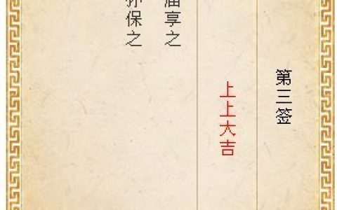 月老灵签第三签详解