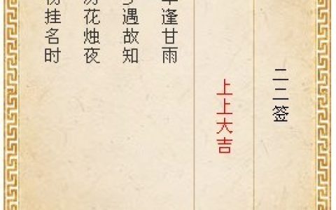 月老灵签22签解签 月老灵签第22签在线解签