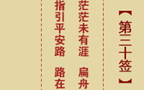 诸葛神签30签解签 诸葛神签第30签在线解签