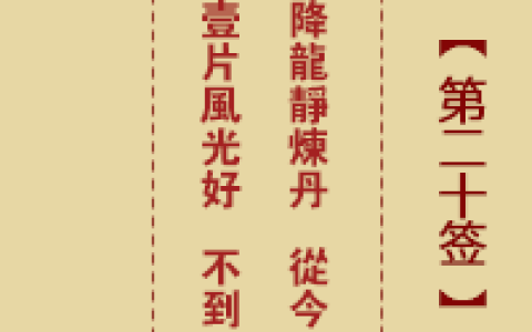 诸葛神签20签解签 诸葛神签第20签在线解签