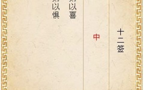 月老灵签12签解签 月老灵签第12签在线解签