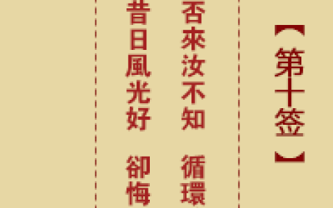 诸葛神签10签解签 诸葛神签第10签在线解签