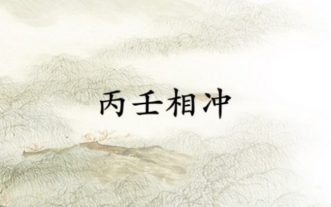 丙壬相冲是富贵还是穷