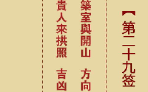 诸葛神签29签解签 诸葛神签第29签在线解签