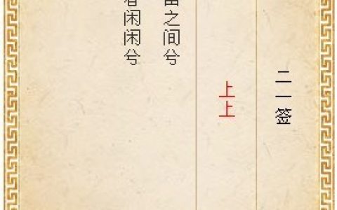 月老灵签21签解签 月老灵签第21签在线解签