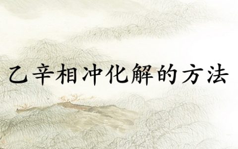 乙辛相冲化解的最好方法
