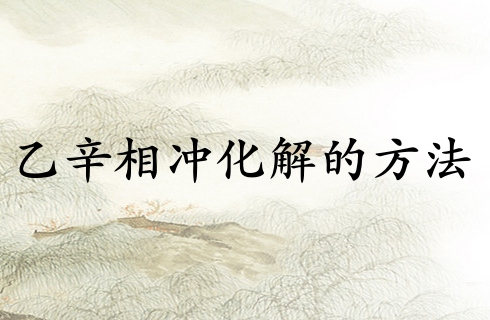 乙辛相冲化解的最好方法
