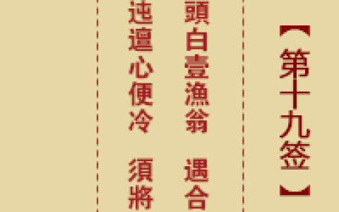诸葛神签19签解签 诸葛神签第19签在线解签