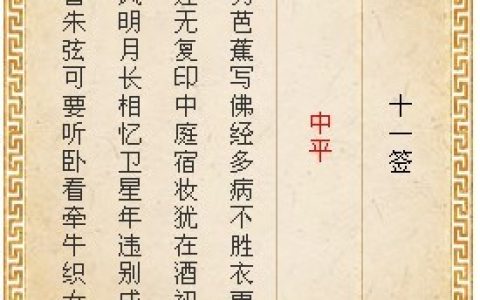 月老灵签11签解签 月老灵签第11签在线解签