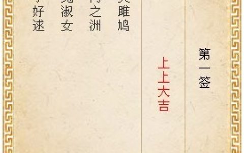 月老灵签1签解签 月老灵签第1签在线解签