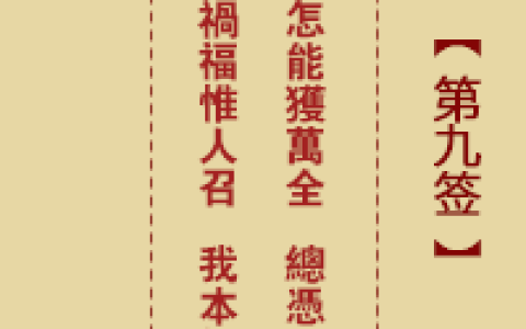 诸葛神签9签解签 诸葛神签第9签在线解签