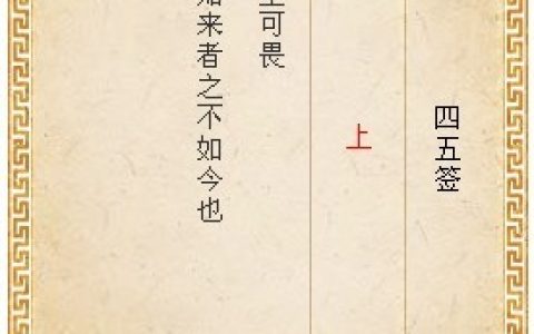 月老灵签第四十五签解签详解