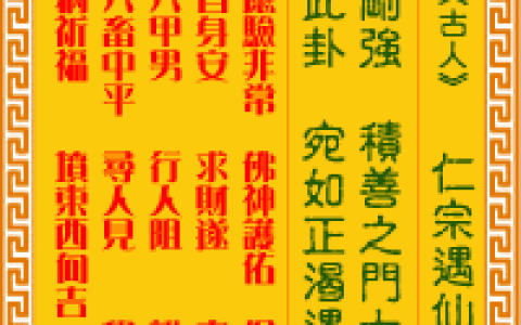 观音灵签第45签，观音灵签第四十五签解签全解
