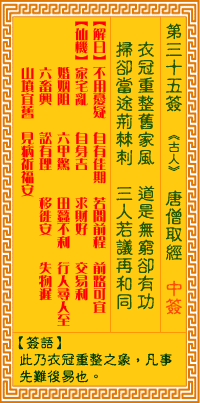 观音灵签第35签，观音灵签第三十五签解签全解