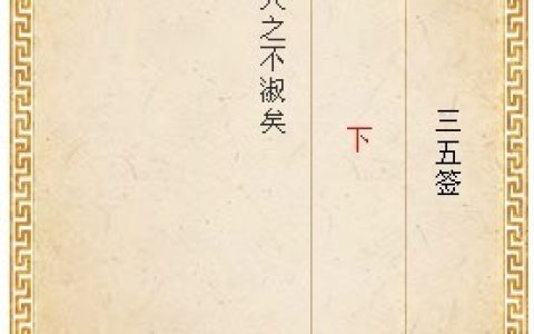 月老灵签35签解签 月老灵签第35签在线解签