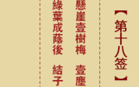 诸葛神签18签解签 诸葛神签第18签在线解签