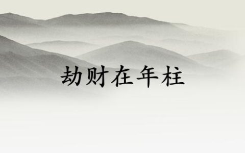 劫财在年柱父亲会短命吗