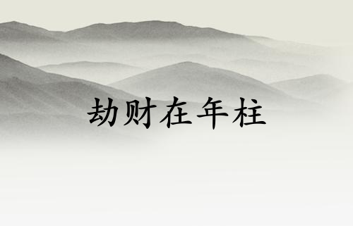 劫财在年柱父亲会短命吗