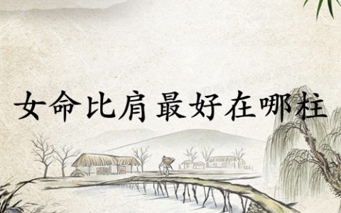 女命比肩最好在哪柱