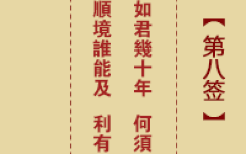 诸葛神签8签解签 诸葛神签第8签在线解签