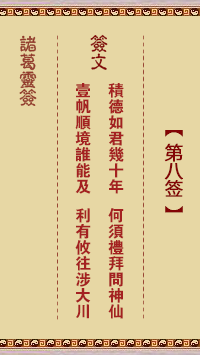 诸葛神签8签解签 诸葛神签第8签在线解签