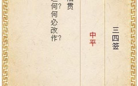 月老灵签34签解签 月老灵签第34签在线解签