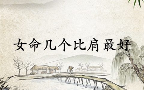 女命几个比肩最好