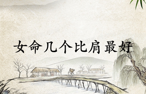 女命几个比肩最好