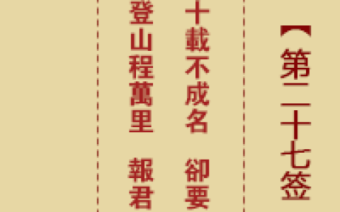 诸葛神签27签解签 诸葛神签第27签在线解签