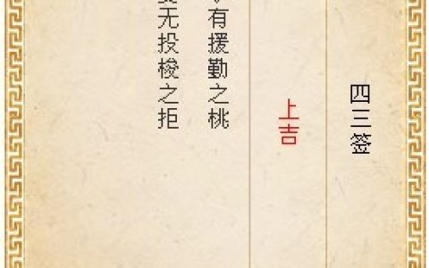 月老灵签43签解签 月老灵签第43签在线解签