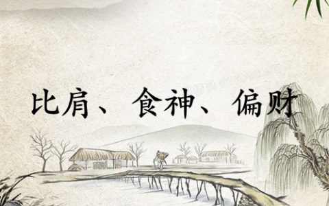 比肩食神偏财在一起好吗