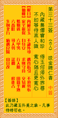 观音灵签第33签，观音灵签第三十三签解签全解