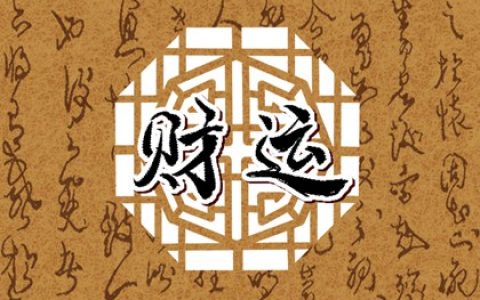 易经怎么选手机号码旺自己 81数理财富最旺的数字