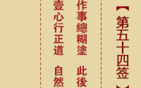 诸葛神签54签解签 诸葛神签第54签在线解签