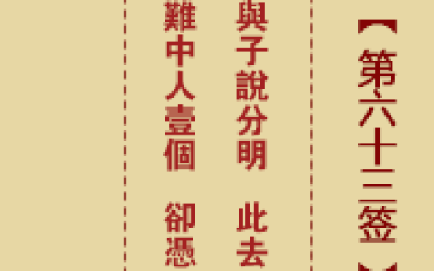 诸葛神签63签解签 诸葛神签第63签在线解签