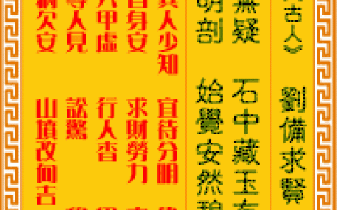 观音灵签第32签，观音灵签第三十二签解签全解
