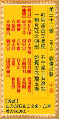 观音灵签第32签，观音灵签第三十二签解签全解