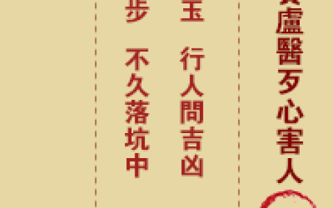 玉帝灵签第28签 玉帝灵签第二十八签解签全解