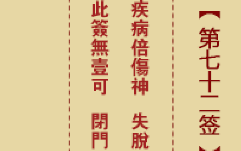 诸葛神签72签解签 诸葛神签第72签在线解签