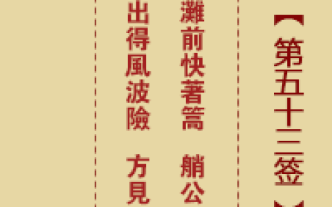 诸葛神签53签解签 诸葛神签第53签在线解签
