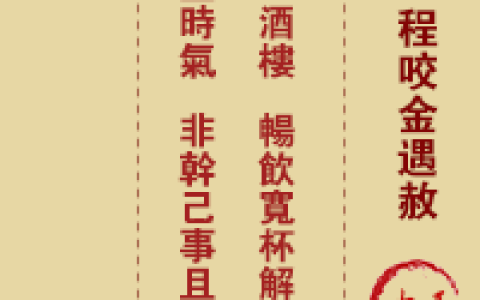 玉帝灵签第18签 玉帝灵签第十八签解签全解