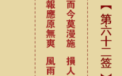 诸葛神签62签解签 诸葛神签第62签在线解签