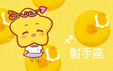 射手座2024年运势详解完整版