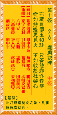 观音灵签第10签，观音灵签第十签解签全解