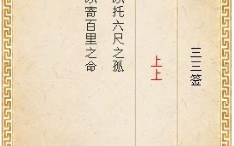 月老灵签第三十三签解签