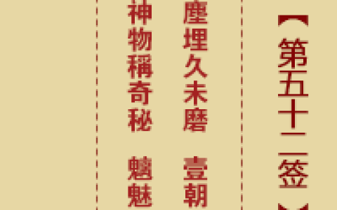 诸葛神签52签解签 诸葛神签第52签在线解签