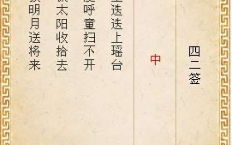 月老灵签42签解签 月老灵签第42签在线解签