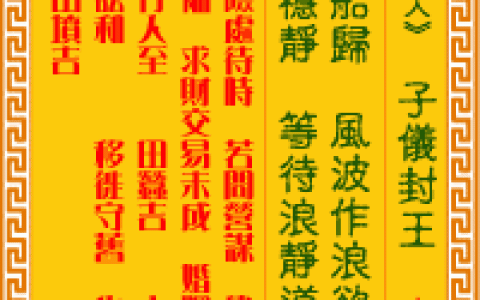 观音灵签第19签，观音灵签第十九签解签全解