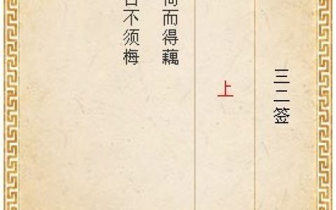 月老灵签第三十二签解签