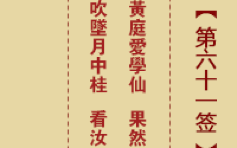 诸葛神签61签解签 诸葛神签第61签在线解签